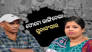 Jibana Do Chhakire Ashara Alok Ep 314   30 APRIL 2022| ଫୋଟୋ ଭାଙ୍ଗିଦେଲା ସୁନାସଂସାର