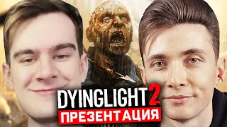 ХЕСУС БРАТИШКИН И ЛИКС ПРОФЕССИОНАЛЬНО ОЗВУЧИВАЮТ ПРЕЗЕНТАЦИЮ DYING LIGHT 2: STAY HUMAN | РЕАКЦИЯ