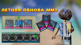 😱ЛЕТНЯЯ ОБНОВА В ММ2 + КУПИЛ НОВЫЙ СЕТ//mm2💗