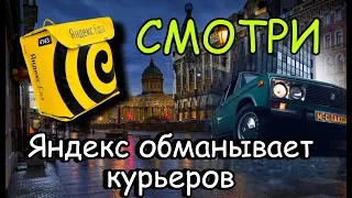 Смотри - Яндекс обманывает курьеров.