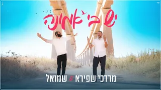 מרדכי שפירא ושמואל - יש בי אמונה | Mordechai Shapiro & Shmuel - Yesh Bi Emunah