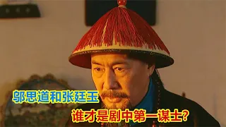 都是智囊，鄔思道和張廷玉誰更勝一籌？雍正解釋得太透徹！