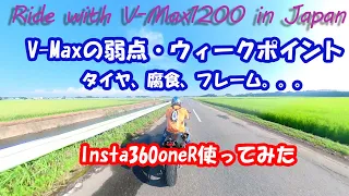 V-maxの弱点・ウィークポイントはここだ！（insta360oneR後ろに立てて使ってみた）vmax1200モトブログ　Ride with V-max1200 in Japan