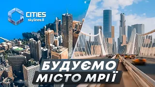 Cities: Skylines II Велике будівництво міста мрії. Перший погляд українською