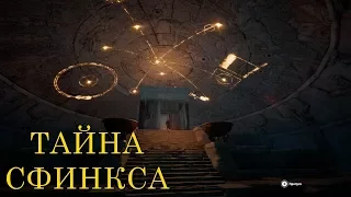 ТАЙНА СФИНКСА. Assassin's creed origins. Круги камней