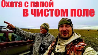 Северная утка прет дуром-садится прям в скрадок! Охота с папой в чистом поле! Охота на утку 2021