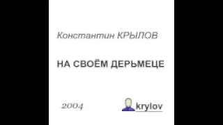 Константин Крылов, "На своём дерьмеце", 2004