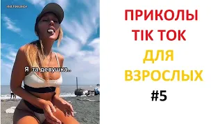 ПРИКОЛЫ В TIK TOK ДЛЯ ВЗРОСЛЫХ | ЧУДАКИ ИЗ TIK TOK | ЛУЧШИЕ ПРИКОЛЫ 2021 | НОВЫЕ ПРИКОЛЫ 2021 #5