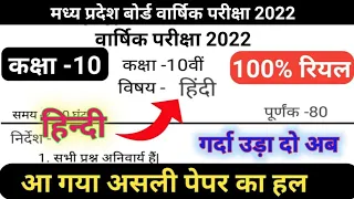 18 फरवरी कक्षा दसवीं हिंदी वार्षिक पेपर संपूर्ण हल || class 10 Hindi annual paper mp board 2022