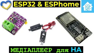 ESPhome. Бюджетний медіа програвач на esp32 та MAX98357A. Голосові повідомлення для Home Assistant.