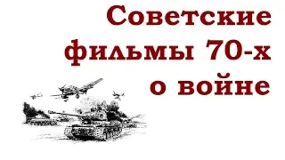 6 ЛУЧШИХ СОВЕТСКИХ ВОЕННЫХ ФИЛЬМОВ 70-х ГОДОВ