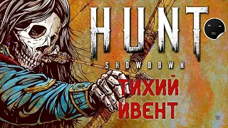 Hunt Showdown 1.6.1 Тихий Ивент | Хант Шоудаун #41