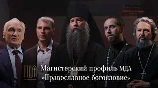 Магистерский профиль МДА "Православное богословие"