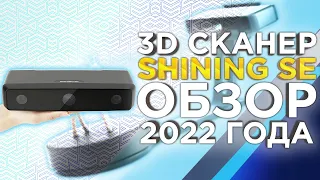 Обновленный обзор 2022 3D сканер Einscan SE от Shining 3D  3Д сканирование по доступной цене!