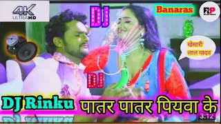 Paatar Paatar Piyawa Ke | Khesari lal Yadav,Rani Chatterjee | FULL HOT BHOJPURI SONG  #DJ_Rinku