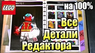 ВСЕ ДЕТАЛИ Редактора Персонажа LEGO СуперЗлодеи DC {PS4}