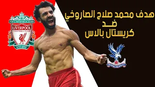 ملخص مباراة ليفربول ضد كريستال بالاس..هدف محمد صلاح الصاروخي