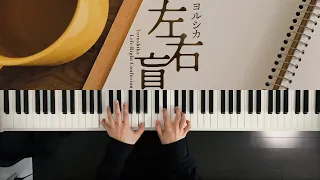 Left-Right Confusion - Yorushika (Pano Cover) / 深根