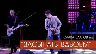 Слава Благов - ЗАСЫПАТЬ ВДВОЕМ (живой звук)