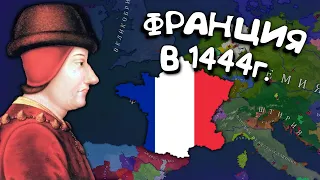 Франция в 1444г. Age of History 2. Прохождение Age of Civilization 2.