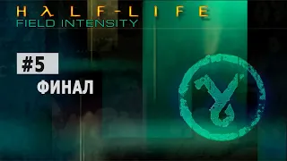 HALF-LIFE: FIELD INTENSITY #5 - Финал