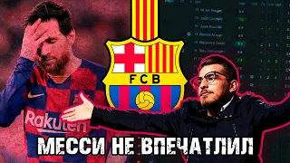 МЕССИ НЕ ВПЕЧАТЛИЛ! / FM24 КАРЬЕРА ЗА BARCELONA