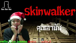 Skinwalker - คุณอานัส  30/12/65  ก๊อก ก๊อก ก๊อก