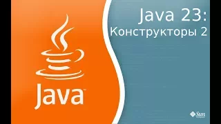 Урок Java 23: Constructors 2 - конструкторы урок 2