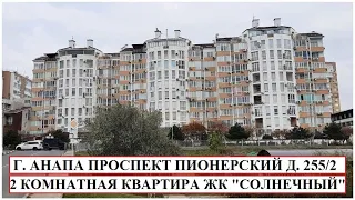 АНАПА Продается 2 комнатная квартира в ЖК "Солнечный" Пионерский проспект 255/2