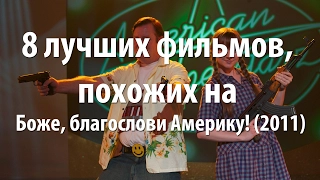 8 лучших фильмов, похожих на Боже, благослови Америку! (2011)