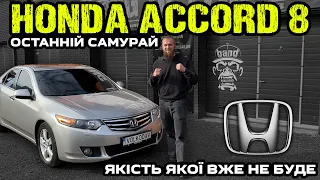 Огляд Honda Accord 8: Останній самурай/Якість якої вже не буде