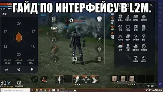 [Lineage 2 M] Гайд по интерфейсу в L2M.