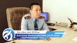 Балқаш жаңалықтары 24.05.2024