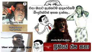 Bukiye Rasa Katha | Funny Fb Memes Sinhala | 2023 - 02 -25