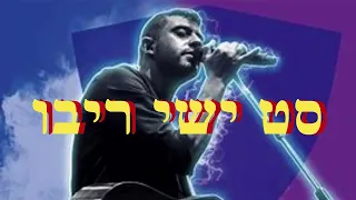 Song Of Ishay Ribo  |  Chansons Ishay Ribo   |  !!! סט ישי ריבו