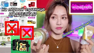 Посмотрела Корейскую Косметику в WILDBERRIES. Подделка на Первой Странице !- кореянка |Minkyungha|경하