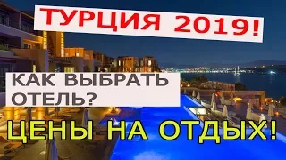 Цены на отдых и отели в Турции 2019. Как выбрать и купить тур в Турцию?