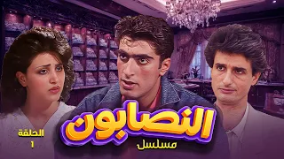 مسلسل النصابون | الحلقة 1 الأولى كاملة Al Nasaboon | HD | حسام عيد | نورمان أسعد | باسم ياخور