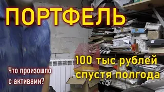 Портфель 100 тыс рублей спустя полгода