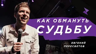 Пастор Евгений Пересветов "Как обмануть судьбу"