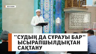 "Судың да сұрауы бар" Ысырапшылдықтан сақтану. / Наиб имам Ренат Жапбасов