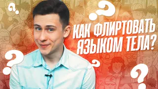 Как Флиртовать С Парнем Языком Тела?!