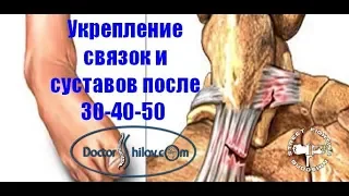 Укрепление связок и суставов после 30-40-50