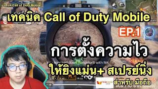 เทคนิค Call of Duty Mobile EP.1 การตั้งค่าความไว ให้ยิ่งแม่น และ สเปรย์นิ่ง สำหรับมือถือ