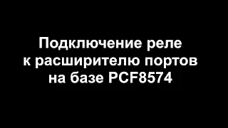 Подключение реле с помощью расширителя портов на базе PCF8574