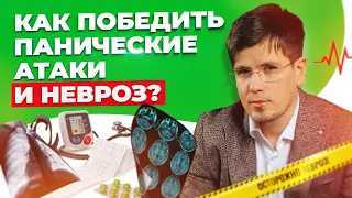 Как поверить в собственные силы, и победить панические атаки и невроз? | ВСД не приговор!