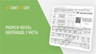 Учимся читать квитанцию, 1 часть // "Совет про свет"