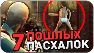 ТОП 7 ПОШЛЫХ ПАСХАЛОК В ИГРАХ (18+)