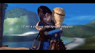 12 лет я считала тебя лучшей подругой [astrid & heater]