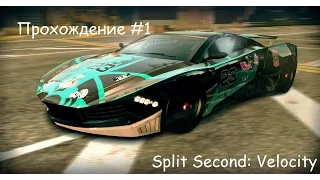 Split Second: Velocity (Молчаливое прохождение #1)